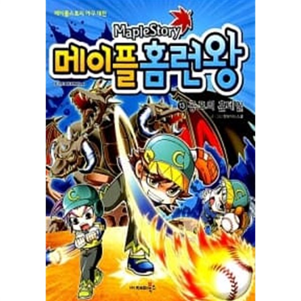 메이플 홈런왕 13