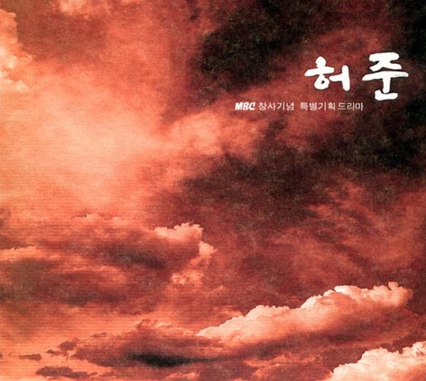 허준 (MBC 창사기념 특별기획드라마) - OST