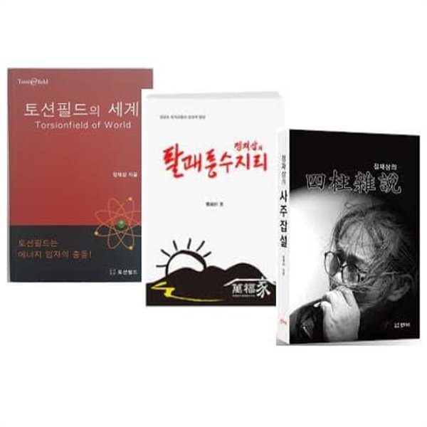 정재삼의 토션필드의 세계 + 팔괘풍수지리 + 사주잡설 세트 (전3권)