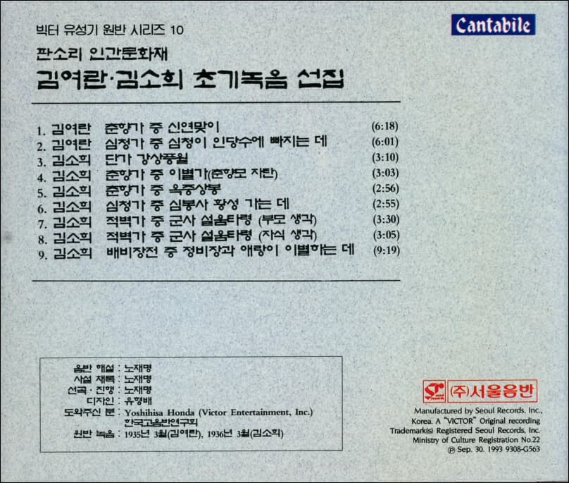 김여란 , 김소희 초기녹음 선집  - 판소리 인간 문화재 : 빅터 유성기 원반 시리즈 10