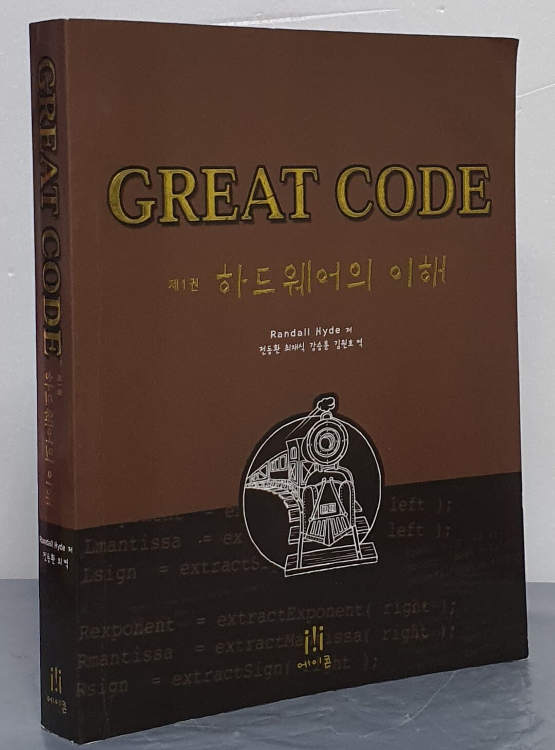 Great Code - 제1권 하드웨어의 이해