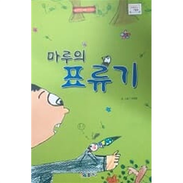 마루의 표류기 (바퀴달린 그림책 53)