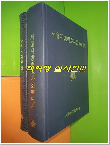 서울지방변호사회100년사+부록.자료집(전2권)