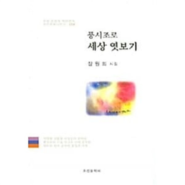 풍시조로 세상 엿보기★