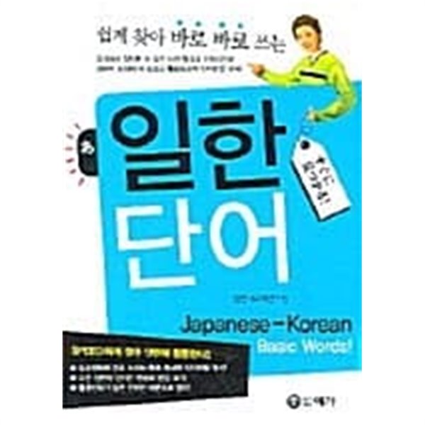 쉽게 찾아 바로 쓰는 일한 단어