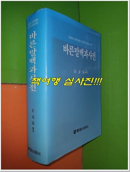 바른말 백과사전 : 개정된 한글맞춤법.표준어 규정에 따른