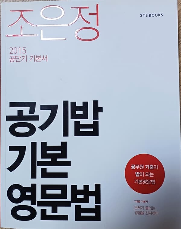 2015조은정 공기밥기본영문법(공단기기본서)