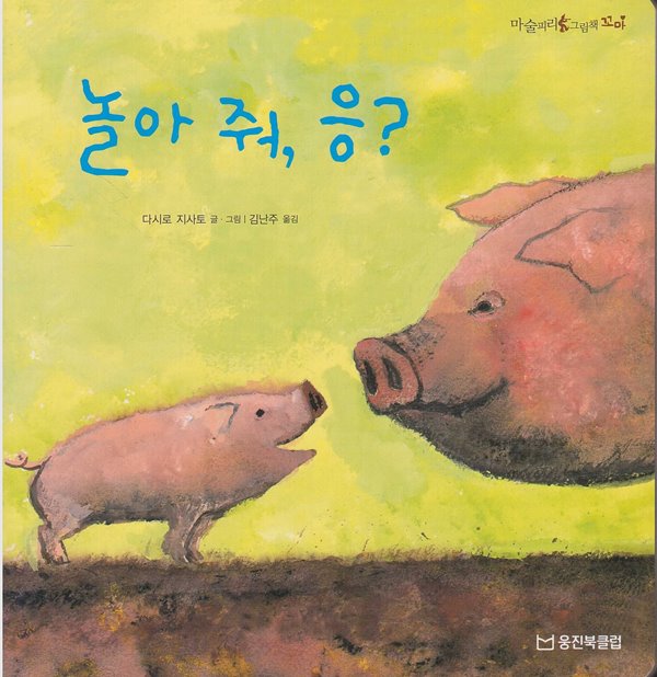 놀아 줘, 응? (마술피리그림책 꼬마, 1 - 따뜻한 사랑 그림책)