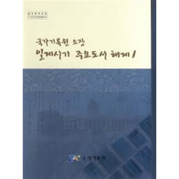 국가기록원 소장 일제시기 주요도서 해제 1