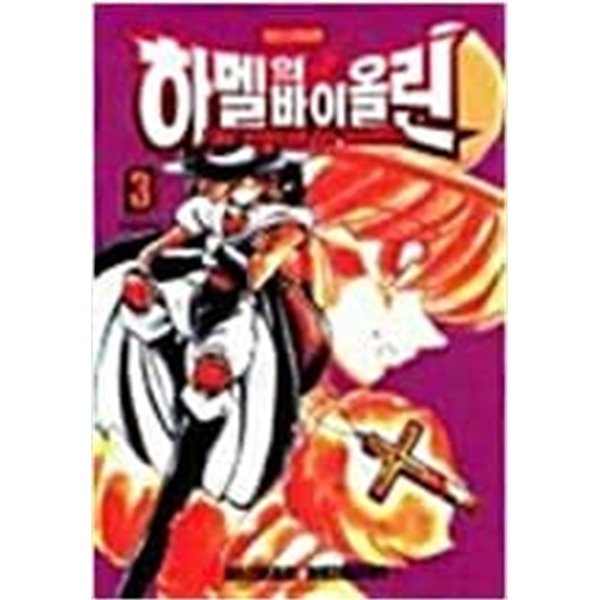 하멜의바이올린 1-37/완결(희귀도서)