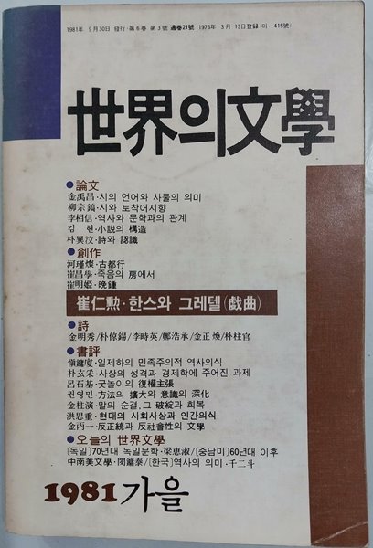 세계의 문학 1981년 가을 통권 21호