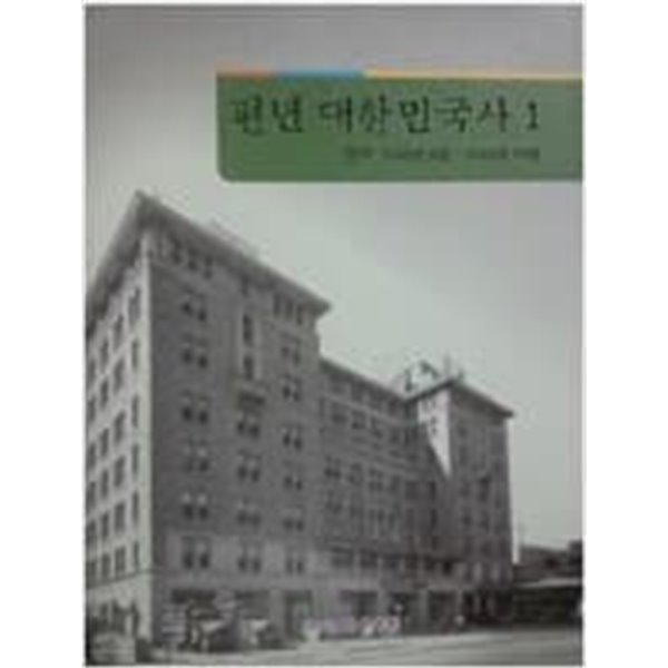 편년 대한민국사 1 (2011 초판)