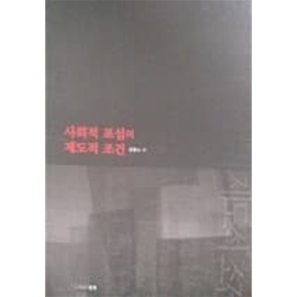 사회적 포섭의 제도적 조건