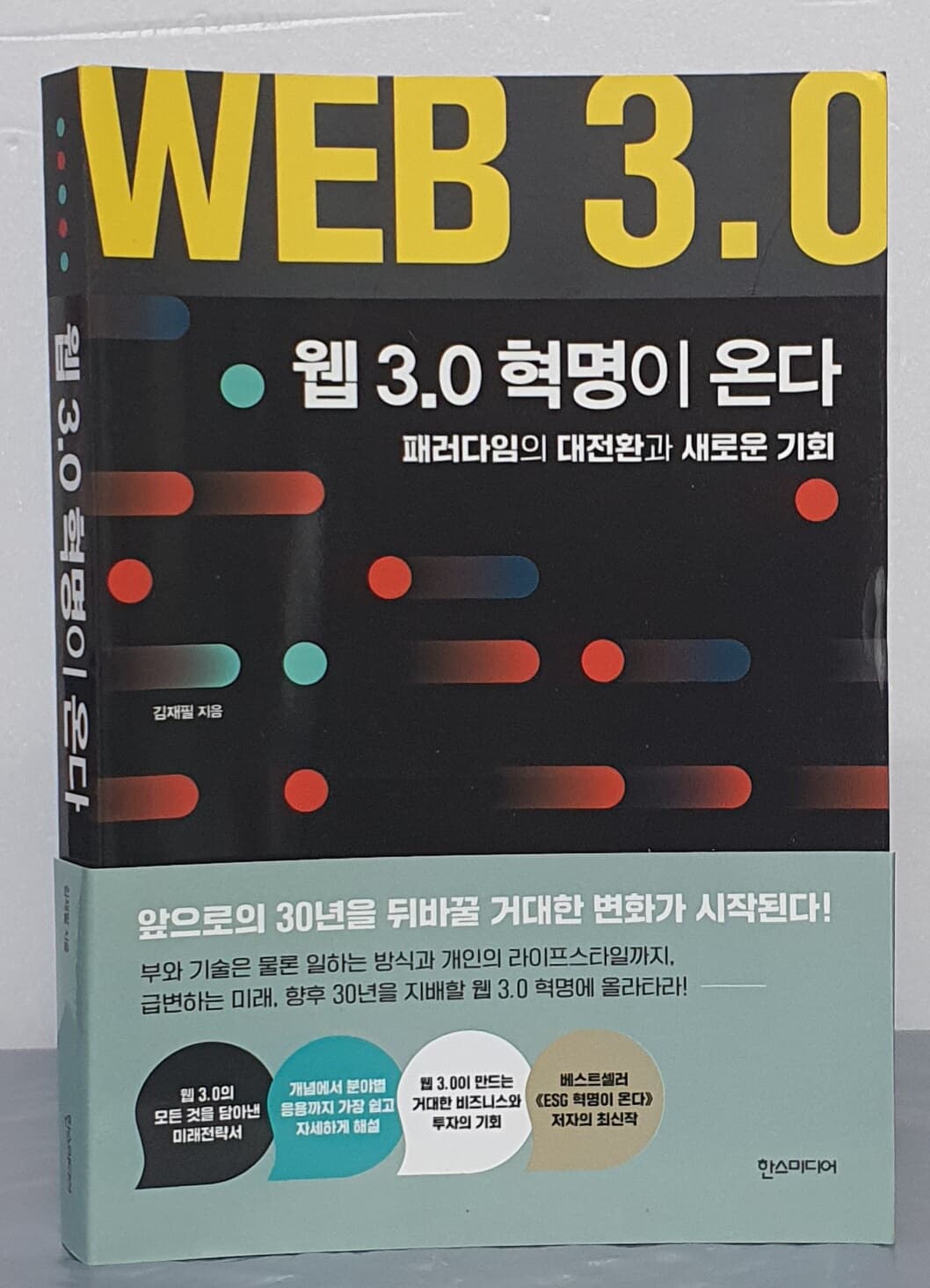 웹 3.0 혁명이 온다 (패러다임의 대전환과 새로운 기회)