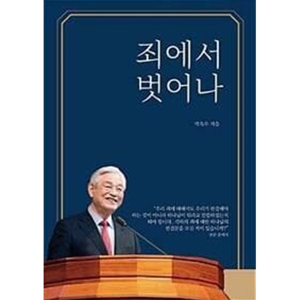 죄에서 벗어나 /(박옥수)