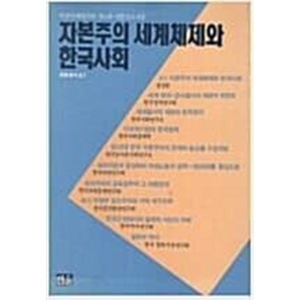 자본주의 세계체제와 한국사회