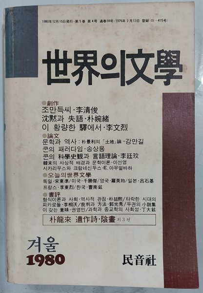 세계의 문학 1980년 겨울 통권 18호