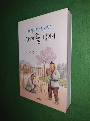 우리말의 옛 기록 방법은 새끼줄 악서