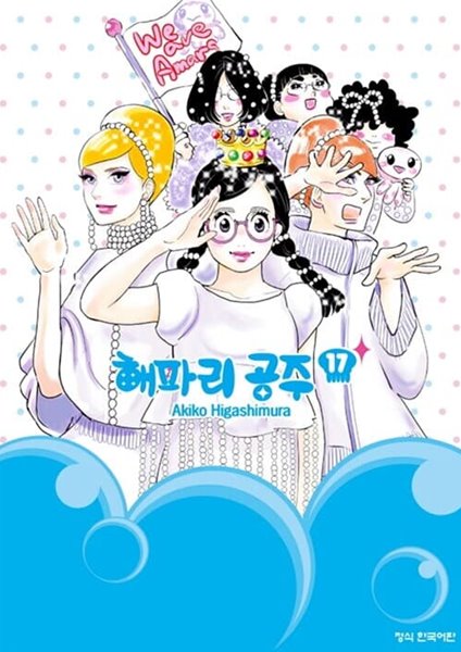 해파리공주 1-17/완결