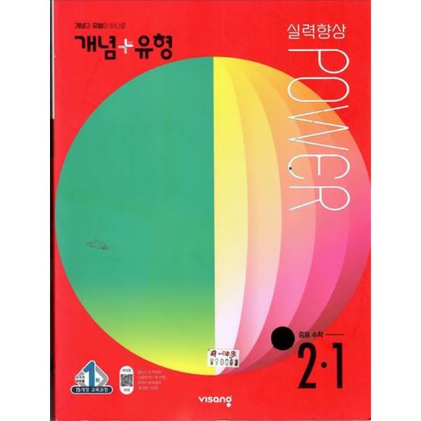 개념+유형 중등수학 파워 2-1 (2022년)