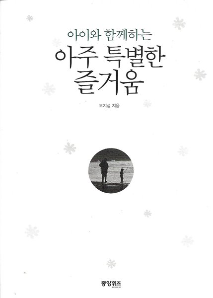 아이와 함께하는 아주 특별한 즐거움