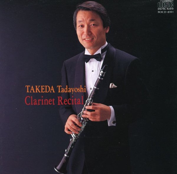 다케다 타다요시 - Takeda Tadayoshi - Clarinet Recital [일본발매]