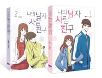 나의남자사람친구1-2(완결)-소장용/실사진-