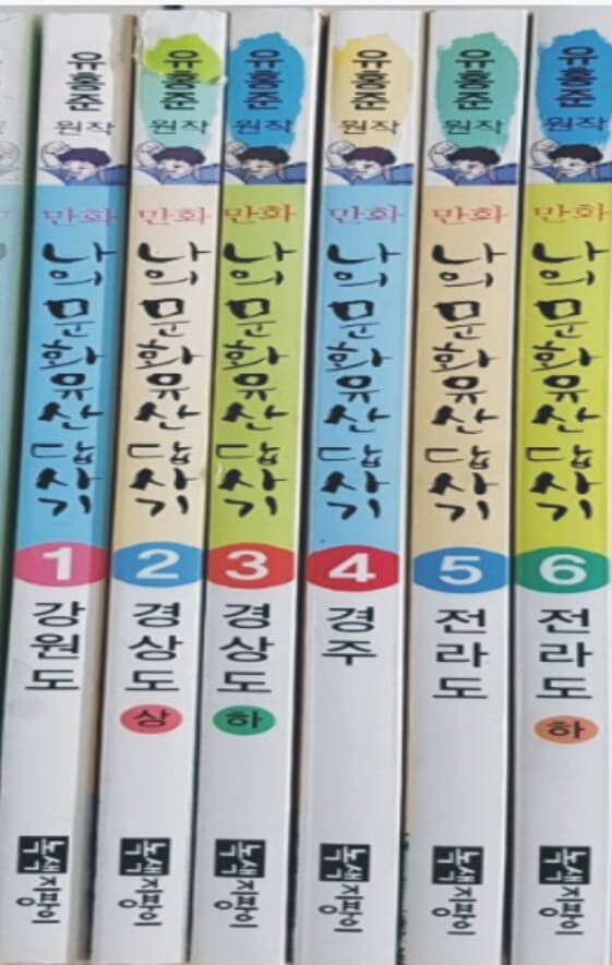 만화 나의 문화유산 답사기 6권(1~6)