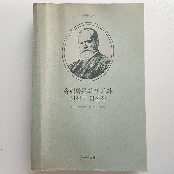 유럽 학문의 위기와 선험적 현상학