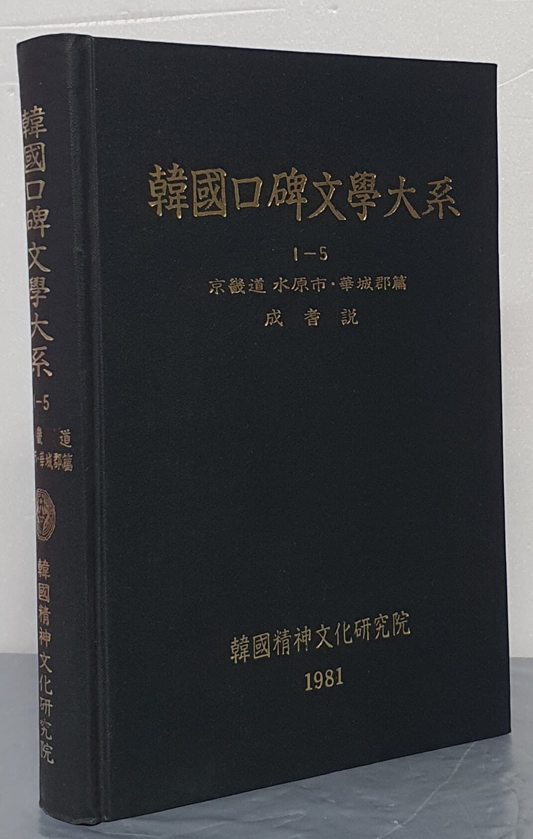 韓國口碑文學大系 한국구비문학대계 1-5 경기도 수원시 화성군편