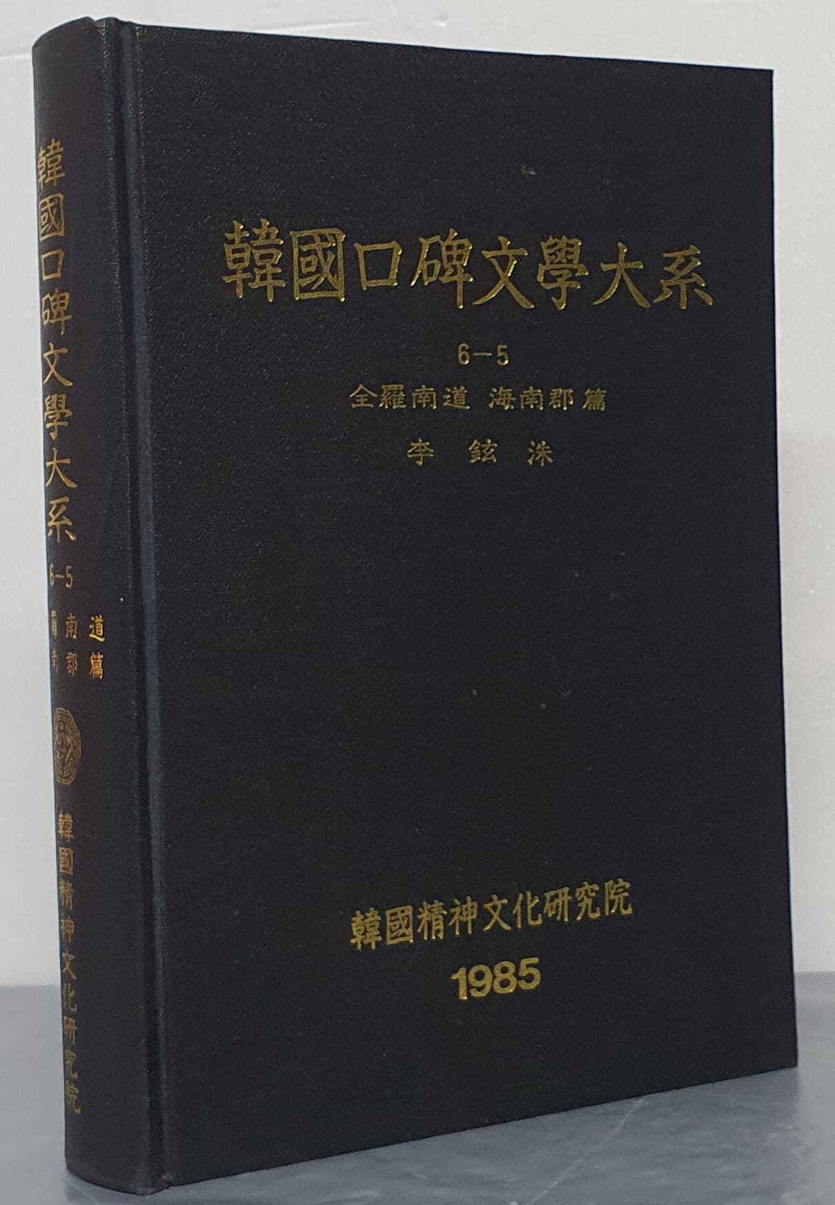 韓國口碑文學大系 한국구비문학대계 6-5 전라남도 해남군편