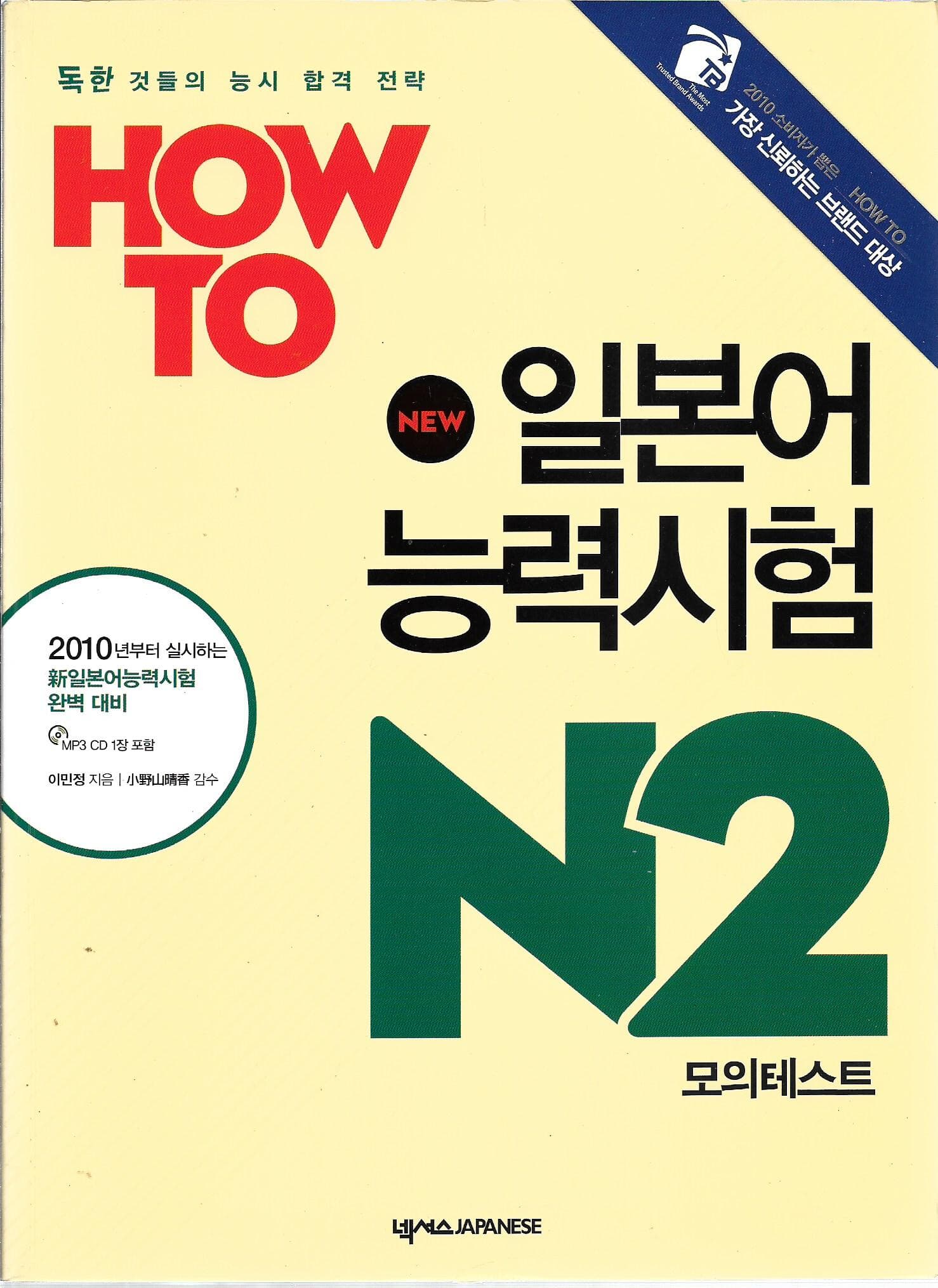 HOW TO 일본어능력시험 모의테스트 N2 (부록CD포함)