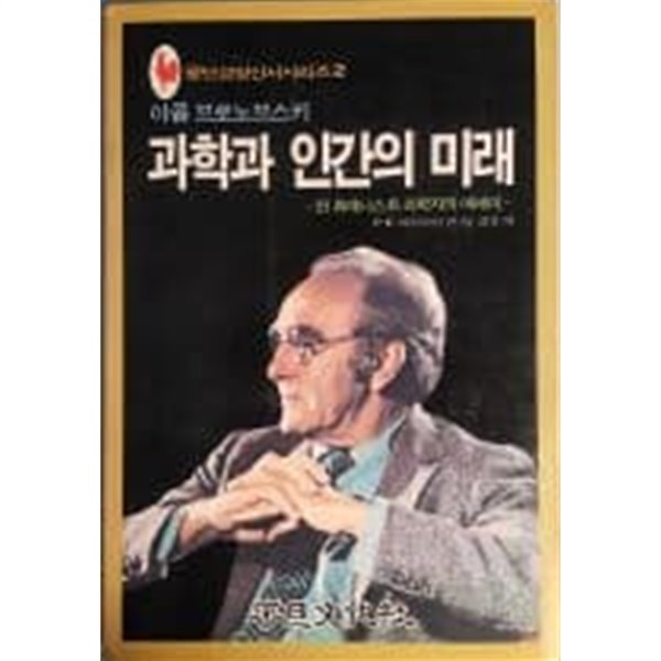 과학과 인간의 미래-한 휴매니스트 과학자의 에세이[1984초판]