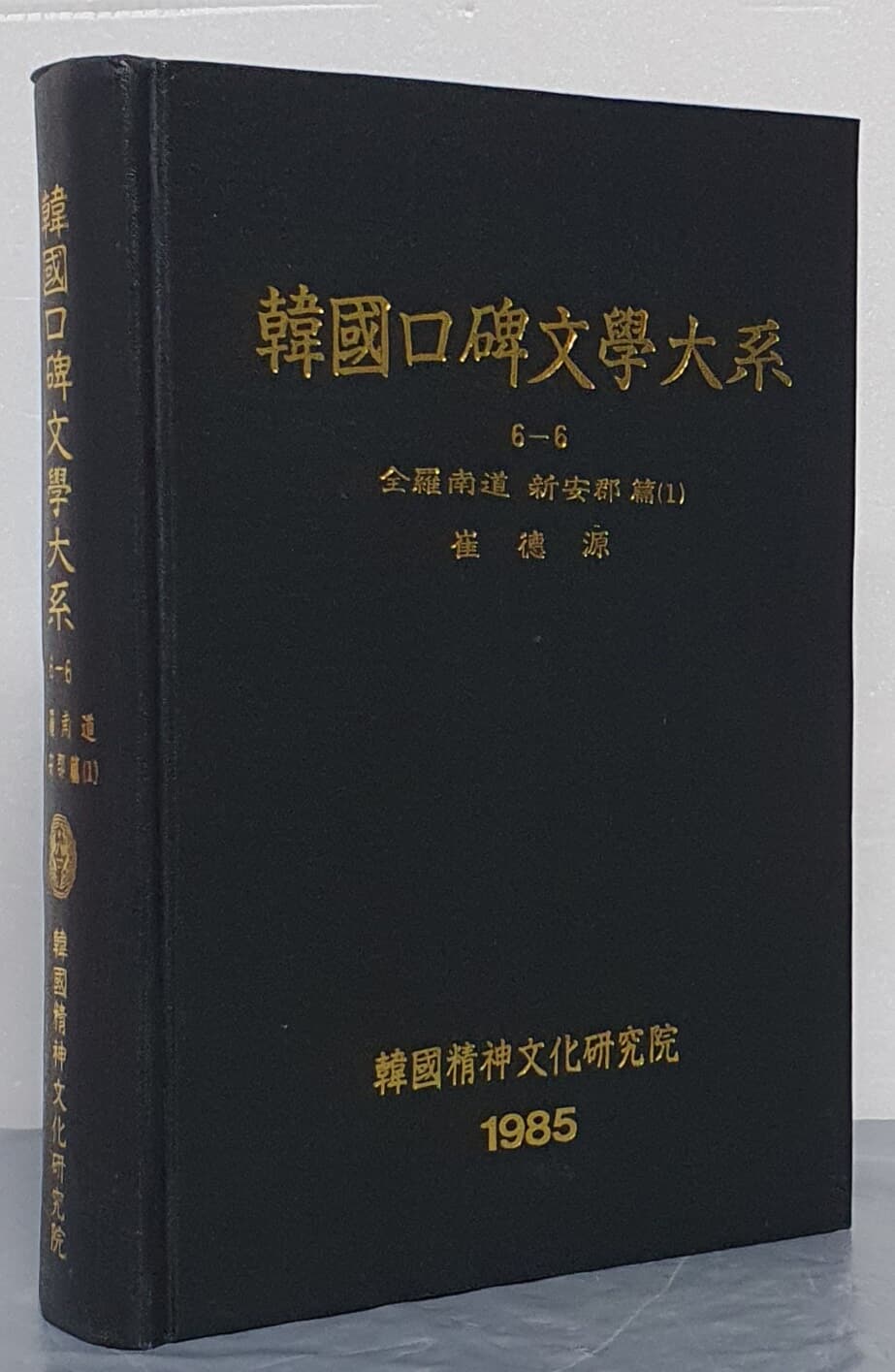 韓國口碑文學大系 한국구비문학대계 6-6 전라남도 신안군편 1