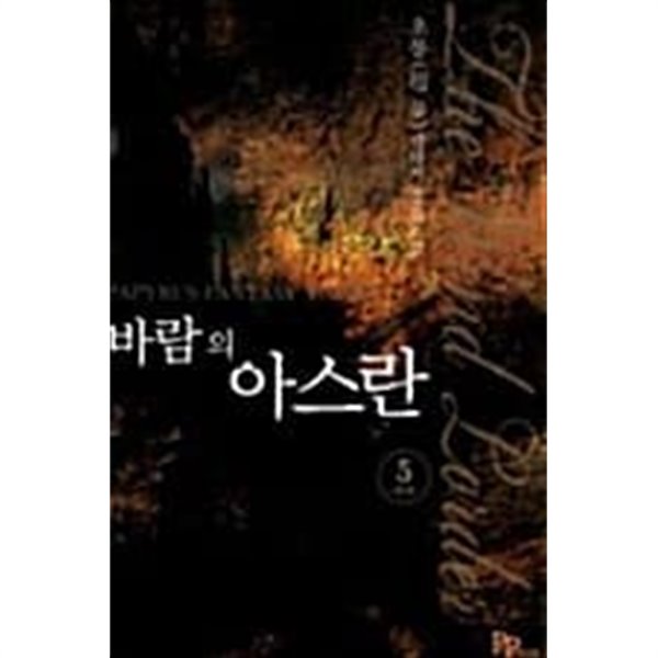 바람의아스란 1-5/완결