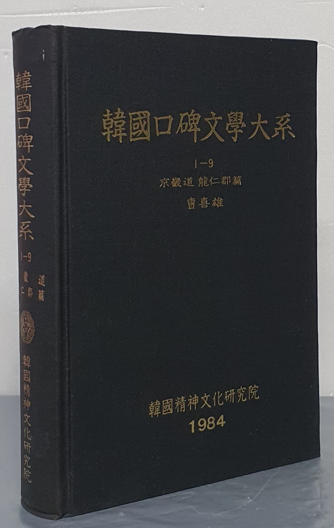 韓國口碑文學大系 한국구비문학대계 1-9 경기도 용인군편