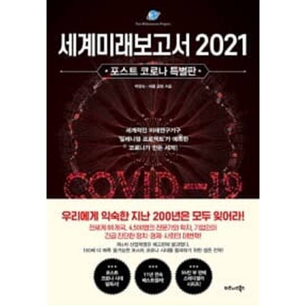 세계미래보고서 2021 (포스트 코로나 특별판)