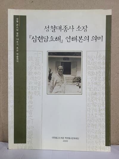 성철대종사 소장 십현담요해 언해본의 의미