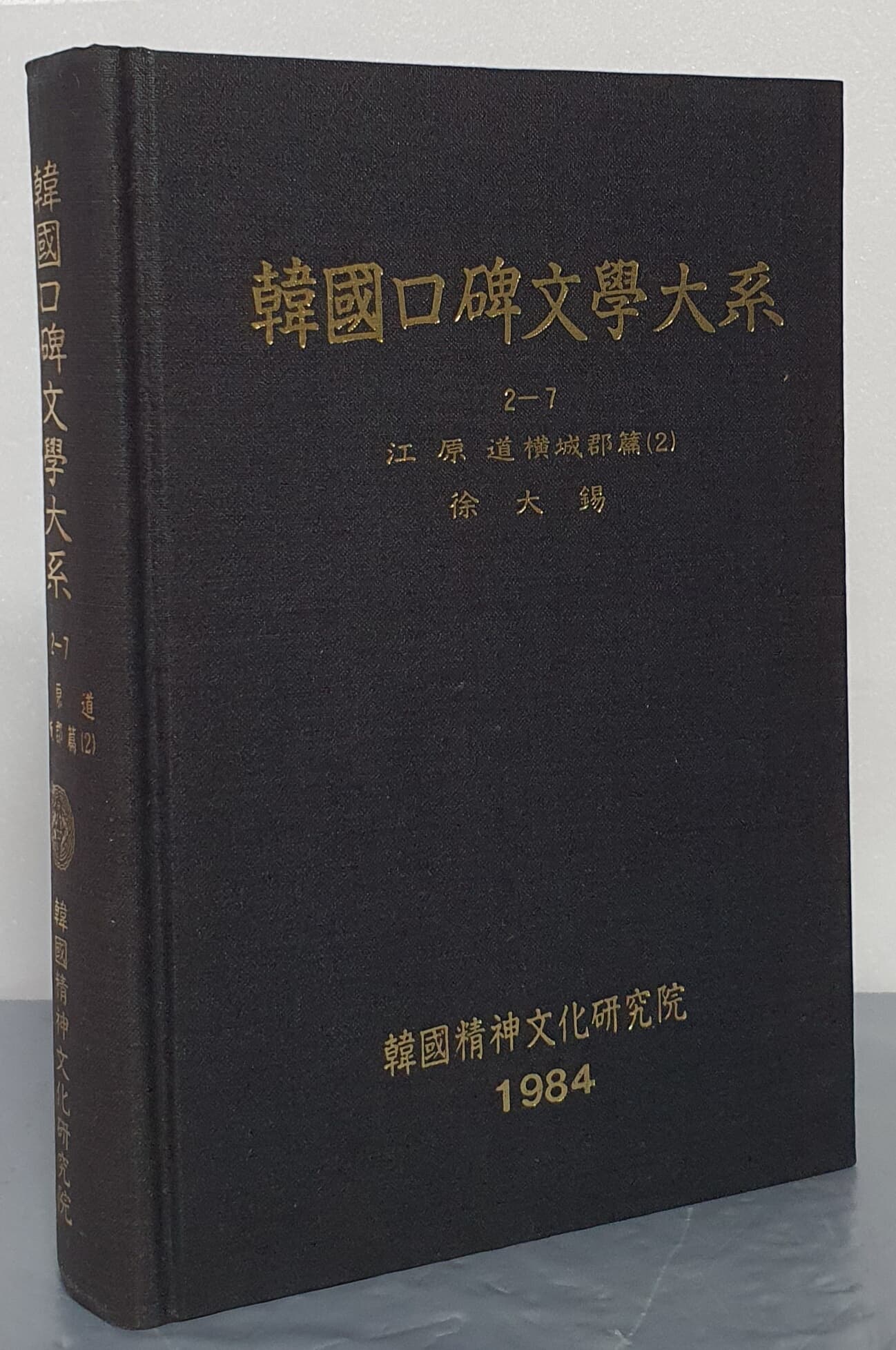 韓國口碑文學大系 한국구비문학대계 2-7 강원도 횡성군편 2 