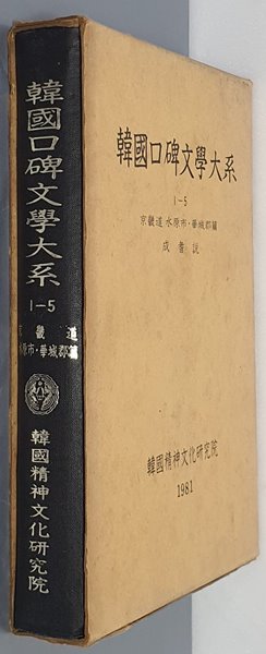 韓國口碑文學大系 한국구비문학대계 1-5 경기도 수원시 화성군편