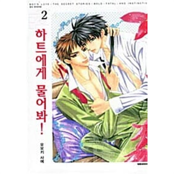 하트에게물어봐 1-2