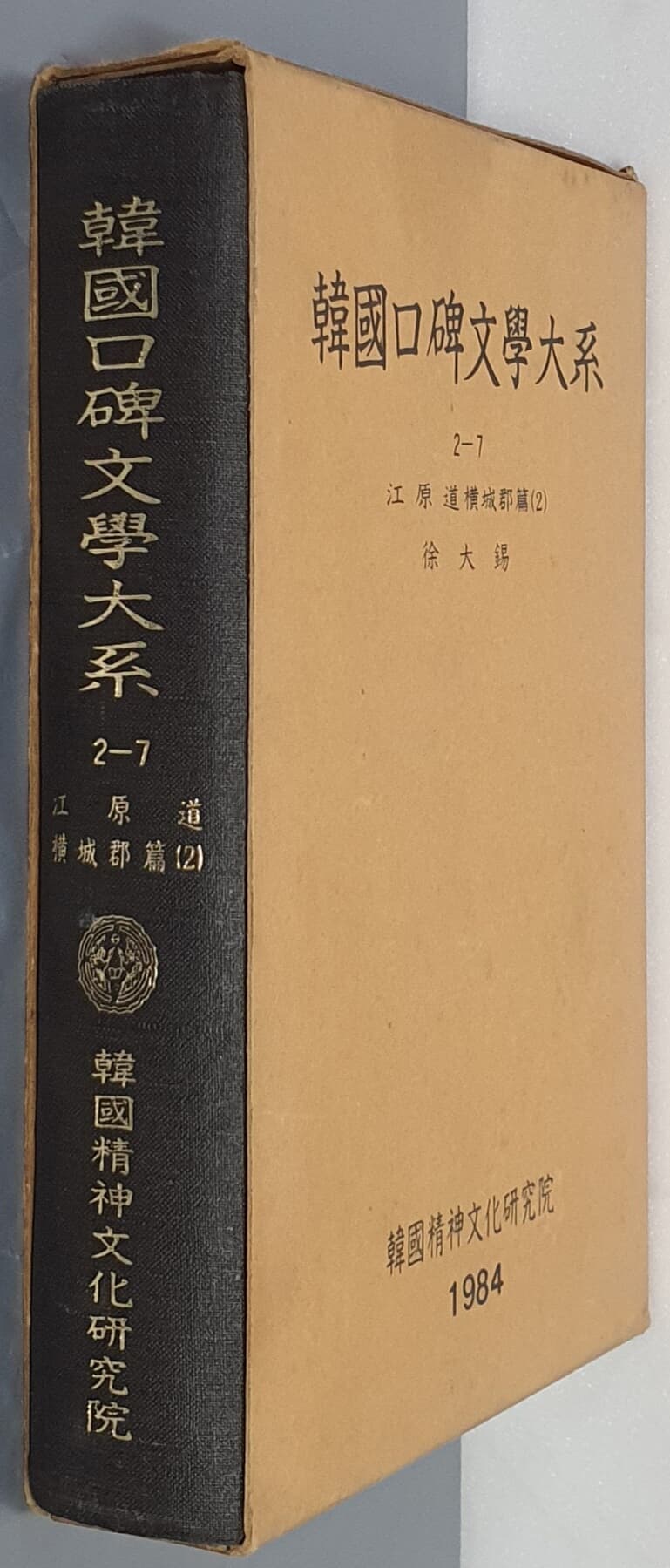 韓國口碑文學大系 한국구비문학대계 2-7 강원도 횡성군편 2 