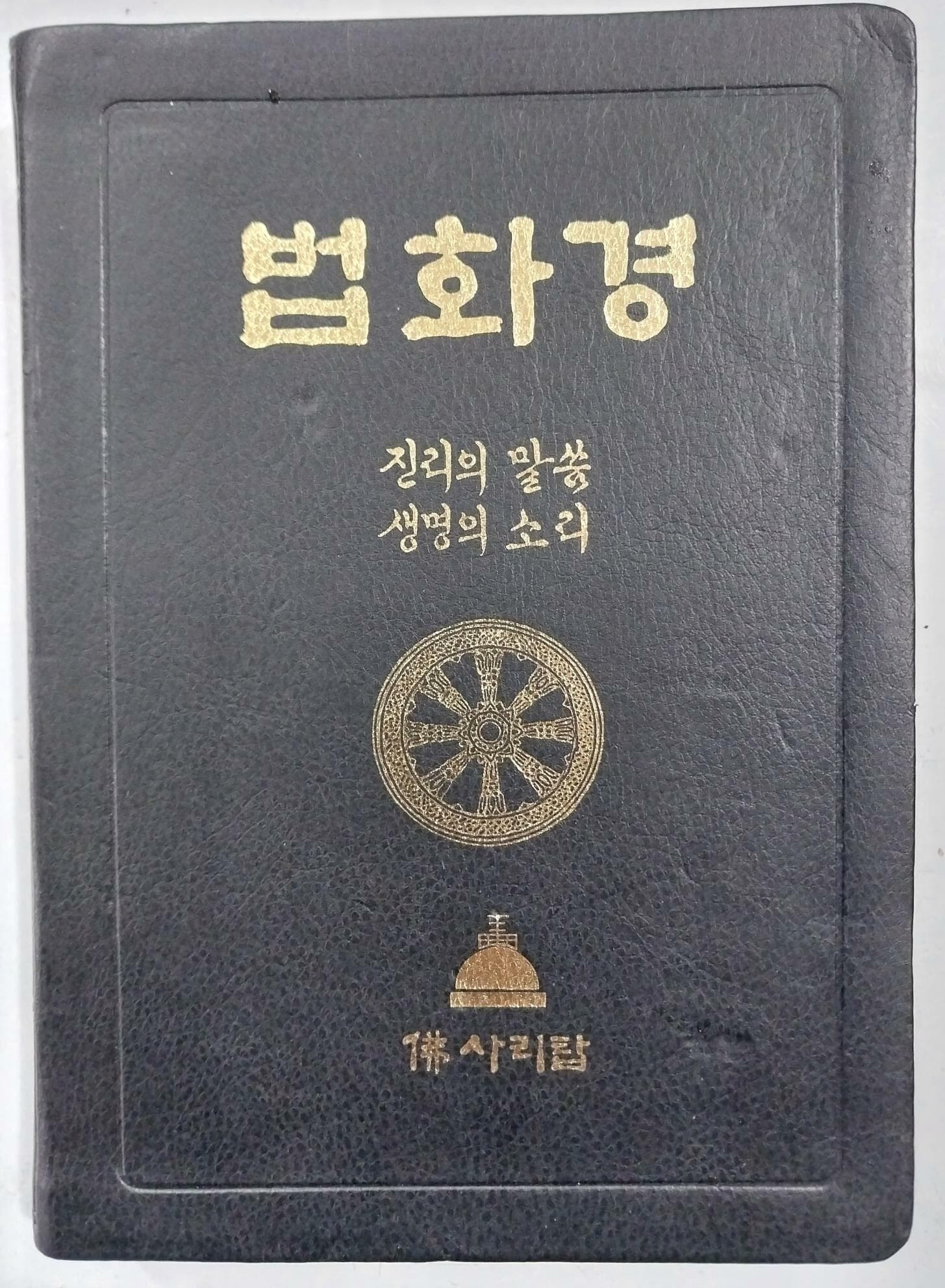 한글 법화경 - 진리의 말씀 생명의 소리