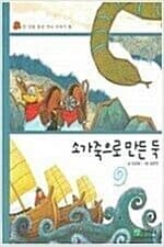 소가죽으로 만든 둑 