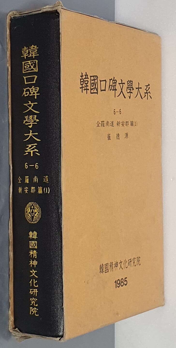 韓國口碑文學大系 한국구비문학대계 6-6 전라남도 신안군편 1