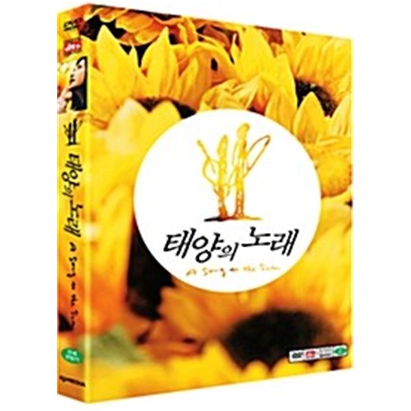 태양의 노래 S.E (2disc)