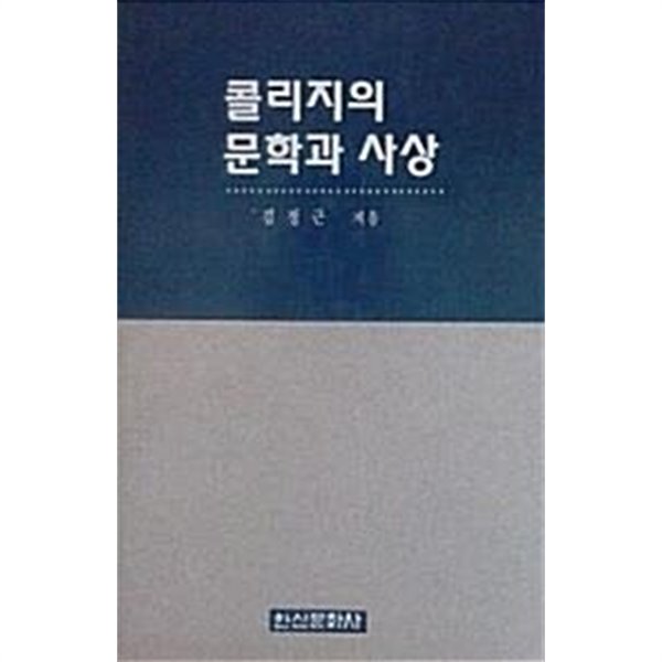 콜리지의 문학과 사상