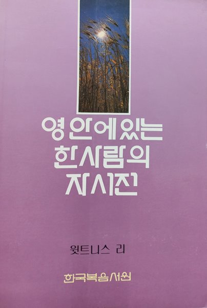 영 안에 있는 한 사람의 자서전