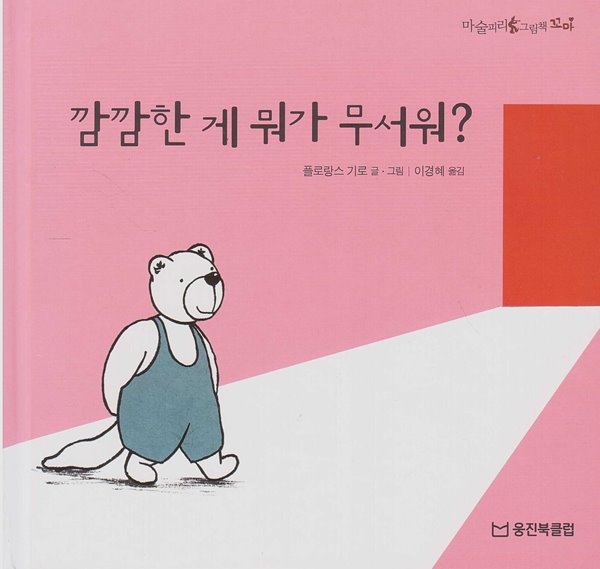 깜깜한 게 뭐가 무서워? (마술피리그림책 꼬마, 46 -  건강한 자아 그림책)