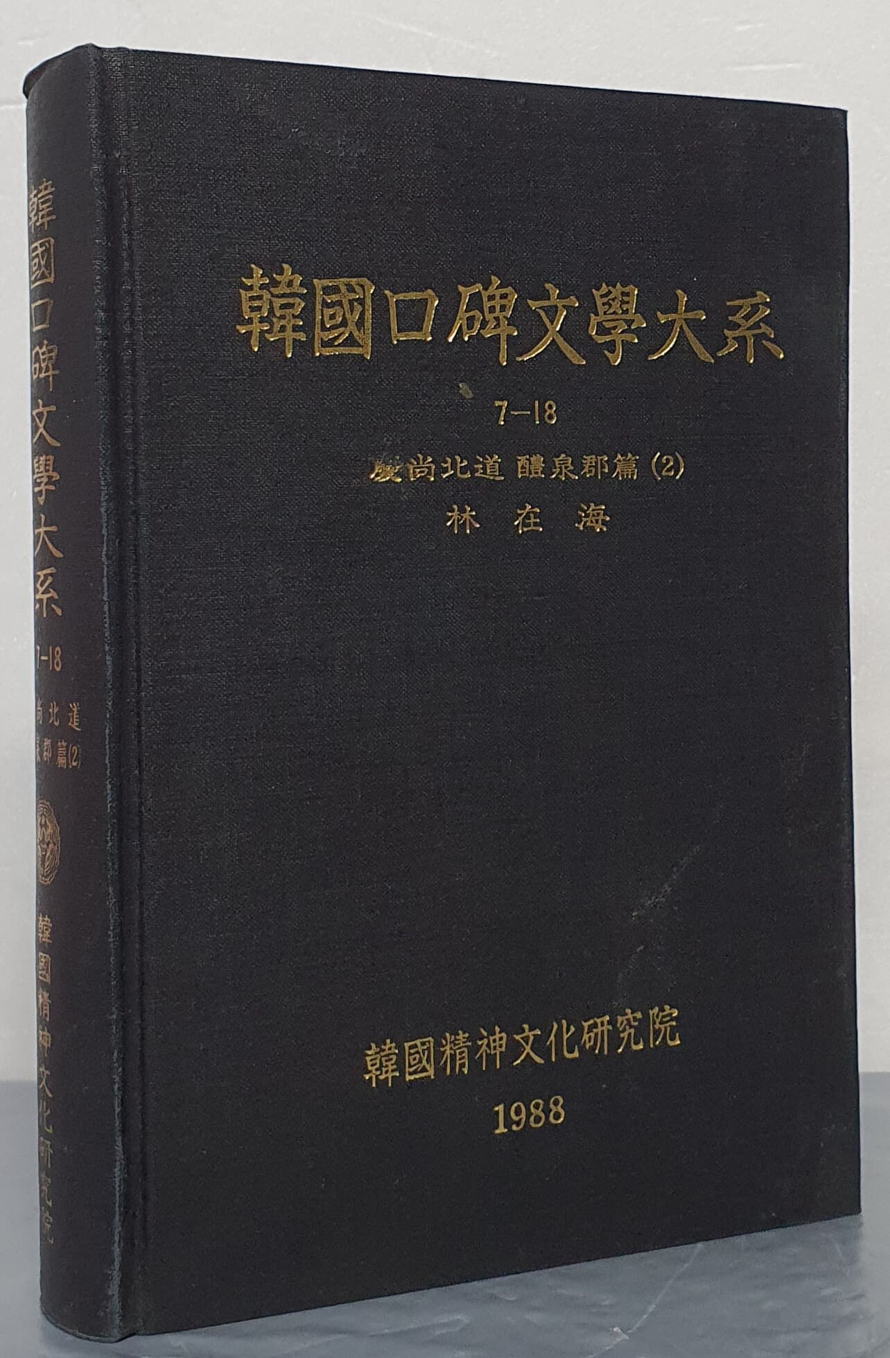 韓國口碑文學大系 한국구비문학대계 7-18 경상북도 예천군편